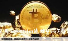 如何使用Tokenim追踪USDT钱包交易
