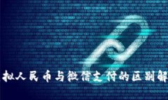 虚拟人民币与微信支付的区别解析