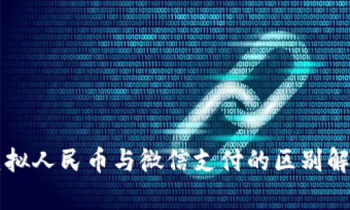 虚拟人民币与微信支付的区别解析