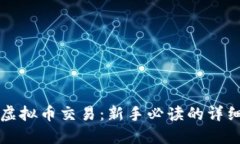 解除虚拟币交易：新手必读的详细指南