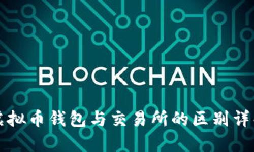 虚拟币钱包与交易所的区别详解