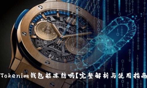 Tokenim钱包能冻结吗？完整解析与使用指南
