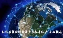 如何在韩国顺利开户虚拟币账户：全面指南