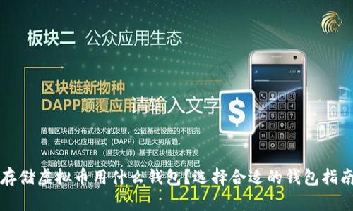 存储虚拟币用什么钱包？选择合适的钱包指南