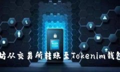 如何将以太坊从交易所转账至Tokenim钱包的详细指