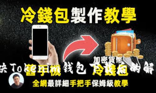 如何解决Tokenim钱包下载后的解析错误?