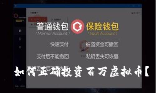  如何正确投资百万虚拟币？