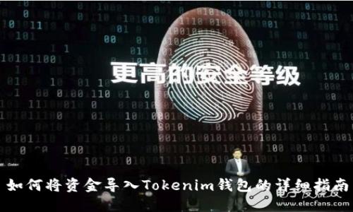 如何将资金导入Tokenim钱包的详细指南