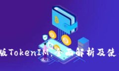 :官方版TokenIM：全面解析及使用指南