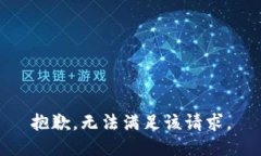 抱歉，无法满足该请求。