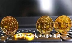 : 虚拟币与传销币的区别解析