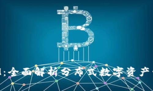 TokenIM：全面解析分布式数字资产管理方案