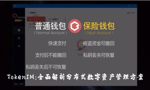 TokenIM：全面解析分布式数字资产管理方案