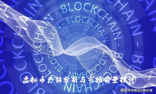 虚拟币产销分析与市场前景探讨