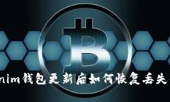Tokenim钱包更新后如何恢复丢失的币？