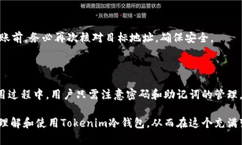   如何使用Tokenim冷钱包（苹果官方版）保护你的数字资产 / 

 guanjianci Tokenim冷钱包, 苹果官方版, 数字资产, 加密货币安全 /guanjianci 

在数字货币日益流行的今天，安全性成为了每位加密货币投资者的首要关注点。而冷钱包则是保护数字资产的一种有效方式。本篇文章将详细介绍Tokenim冷钱包的使用方法及其特点，帮助用户更好地理解这一工具的价值与应用。

什么是Tokenim冷钱包？

Tokenim冷钱包是一款专门用于存储加密货币的安全工具。它不连接互联网，因此信息遭到黑客攻击的风险大幅降低。冷钱包通过离线存储私钥来确保用户的数字资产安全，这种方式大大减少了网络攻击和钓鱼诈骗的风险。

Tokenim冷钱包可用于存储多种加密货币，支持主流币种如比特币、以太币等。其用户友好的界面使得即使是新手也能轻松上手。此外，Tokenim冷钱包的苹果官方版，为苹果用户提供了良好的兼容性和安全保障。

使用Tokenim冷钱包的步骤

使用Tokenim冷钱包的步骤可以分为几个主要部分：下载、安装、创建钱包、存入数字资产、备份和安全设置。

h41. 下载与安装/h4

首先，用户需要在苹果的App Store中搜索“Tokenim冷钱包”，下载并安装该应用。由于冷钱包的特性，用户在下载时应注意选择官方提供的版本，避免使用第三方或不明来源的应用。

h42. 创建钱包/h4

安装完成后，打开Tokenim冷钱包，用户将被引导进行钱包创建。首先设置一个强密码，这将作为访问钱包的主要安全措施。然后，应用会生成一组助记词，这是恢复钱包的重要信息，用户需妥善保存，不可泄露给他人。

h43. 存入数字资产/h4

创建完成后，用户可以开始存入数字资产。通过钱包中的接收功能，用户可生成接收地址，将其提供给其他钱包或交易所，以完成转账。

h44. 备份与安全设置/h4

为了确保钱包的安全，用户应定期备份助记词，并启用额外的安全措施，如双重验证。此外，尽量避免在公共网络下进行任何与数字资产相关的操作。

Tokenim冷钱包的核心特点

Tokenim冷钱包的优势主要体现在几个方面：

h41. 高度安全性/h4

由于冷钱包不连接互联网，私钥始终保持离线状态，大大减少了被黑客攻击的可能性。这使得Tokenim冷钱包成为一种非常安全的选择，尤其适合长期持有大额数字资产的用户。

h42. 用户友好界面/h4

Tokenim冷钱包的设计注重用户体验。即使没有技术背景的人士，也能在几分钟内完成设置和操作。此外，应用内含有详尽的帮助文档与常见问题解答，提升了用户使用的便捷性。

h43. 多币种支持/h4

Tokenim冷钱包支持多种主流加密货币，用户可以方便地管理不同的数字资产，避免使用多个钱包的麻烦。

h44. 备份与恢复方便/h4

钱包生成的助记词可以用来简单地备份和恢复钱包，这意味着即使设备丢失或损坏，用户依旧有机会找回自己的数字资产。

可能面临的问题及解决方案

在使用Tokenim冷钱包的过程中，用户可能会遇到一些问题。以下是五个常见的问题及其解决方案：

h41. 忘记助记词怎么办？/h4

助记词是冷钱包的关键，若用户忘记了助记词，理论上将无法访问钱包中的数字资产。为避免此类情况，用户应在数字资产刚创建时，将助记词安全地记录和妥善保管，最好使用物理设备进行备份，而不是仅仅存储在电子设备中。

h42. 如何确保密码的安全性？/h4

密码是钱包的第一道防线，安全性直接影响到资产的安全。用户应选择一个强密码，通常包括字母、数字和特殊符号的组合。此外，定期更换密码并确保不与他人分享也是非常重要的。

h43. Tokenim冷钱包的兼容性如何？/h4

Tokenim冷钱包的苹果官方版专为苹果设备设计，与各类iOS版本兼容良好，这使得用户在使用时不易遇到技术问题。此外，Tokenim云钱包也会持续更新，以适应系统与安全性方面的调整。

h44. 如何处理交易费用问题？/h4

冷钱包的交易手续费一般由用户在发送资产时自行设置，用户可根据交易网络的拥堵情况选择适合的费率。一些钱包提供手续费预测工具，用户可以根据实际情况进行调整，确保交易及时完成。

h45. 如何转移资产到其他钱包？/h4

若用户希望转移资产到其他钱包，只需在Tokenim冷钱包中找到“发送”功能，输入目标地址和转账金额即可。在转账前，务必再次核对目标地址，确保安全。

总结

Tokenim冷钱包作为一种安全有效的数字资产存储工具，能够为用户提供较高的安全性和便捷的操作体验。在使用过程中，用户只需注意密码和助记词的管理，便能放心地存储和管理自己的数字资产。无论是新手还是经验丰富的投资者，Tokenim冷钱包都是个不错的选择。

随着数字货币市场的不断发展，选择合适的工具进行资产保护显得尤为重要。希望本篇文章能够帮助用户更好地理解和使用Tokenim冷钱包，从而在这个充满变革的时代，安全地管理好自己的数字资产。