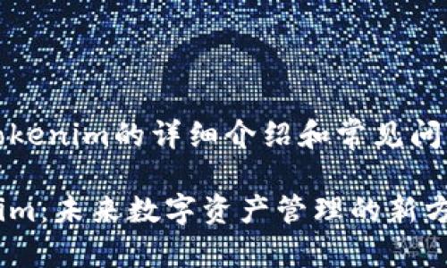 关于Tokenim的详细介绍和常见问题解答

Tokenim：未来数字资产管理的新方式