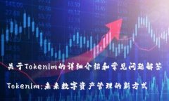 关于Tokenim的详细介绍和常见问题解答Tokenim：未来