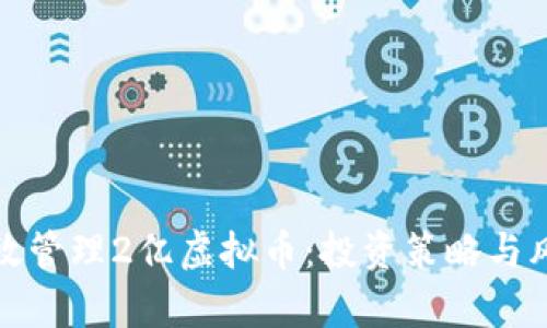 如何有效管理2亿虚拟币：投资策略与风险控制