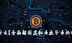 太子币是什么？全面解析虚拟币太子币的特征与