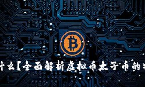 太子币是什么？全面解析虚拟币太子币的特征与潜力