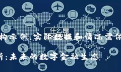 请注意：以下内容为虚构示例，实际数据和情况