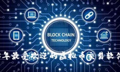 2023年最受欢迎的虚拟币交易软件推荐