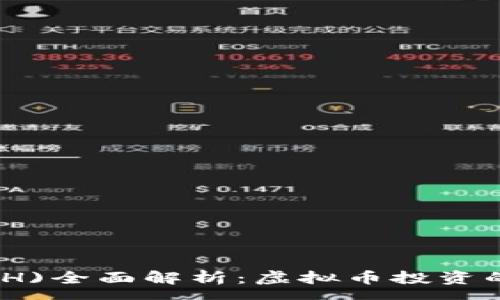 yuanwen
以太坊(ETH)全面解析：虚拟币投资的未来趋势