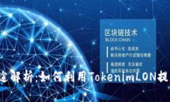TokenimLON币的用途解析：如何利用TokenimLON提升你的