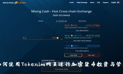 如何使用Tokenim网页进行加密货币投资与管理