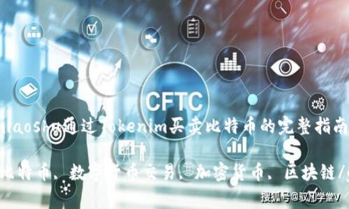 miaoshu/miaoshu通过Tokenim买卖比特币的完整指南/miaoshu

Tokenim, 比特币, 数字货币交易, 加密货币, 区块链/guanjianci

