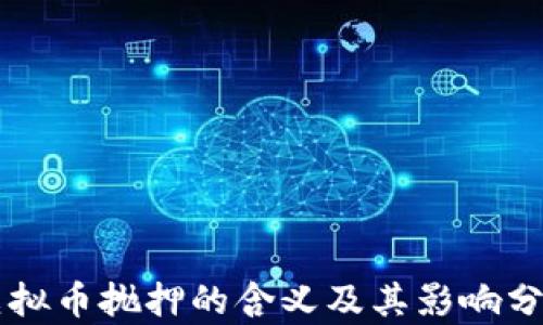 
虚拟币抛押的含义及其影响分析