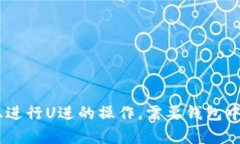 在Tokenim上进行U进的操作，需要钱包中有以太坊吗
