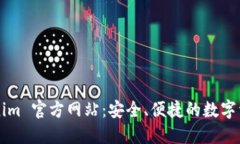 （下载 Tokenim 官方网站：安全、便捷的数字资产