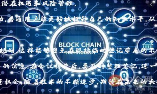   全球虚拟币大会：趋势、机遇与挑战 / 

 guanjianci 虚拟币大会, 区块链技术, 数字货币, 投资机会 /guanjianci 

近年来，虚拟币以及区块链技术的迅速崛起引发了全球范围内的广泛关注。各类虚拟币大会应运而生，成为探讨数字货币发展趋势、投资机会、技术创新的热土。全球虚拟币大会既是业内专家学者、投资者、创业者相聚的盛会，也是普通用户了解虚拟货币和区块链未来的良机。在此我们将详细探讨全球虚拟币大会的意义、内容、参与者，以及可能提出的一些问题。

一、全球虚拟币大会的背景及发展

全球虚拟币大会起源于比特币的崛起，最早的几场会议聚焦于比特币的技术应用和潜在价值，而随着以太坊、莱特币等其他数字货币的出现，虚拟币大会的议题也逐渐扩展至区块链技术的应用、安全性、法律法规等多个方面。如今，全球各地定期举办的虚拟币大会逐渐形成了一个完整的生态系统。

这种大会通常吸引了来自金融界、科技领域、投资界的专家参与，分享他们对市场趋势的深入见解，展示最新的技术创新。在大会中，参与者不仅能获得行业内的最新信息，还能够与行业内的领军人物进行直接对话，建立潜在的商业合作。

二、全球虚拟币大会的主要内容

在全球虚拟币大会上，通常会有多个环节，包括主题演讲、分论坛、圆桌讨论、工作坊等。主题演讲部分一般由行业内知名的专家、企业高管或投资人主讲，探讨当前市场的最新动态和未来预测。

分论坛则通常针对特定议题进行深入讨论，如区块链技术在金融、医疗、供应链等领域的应用。参与者可以根据自己的兴趣和需求，选择相关的分论坛，获取更具针对性的知识和见解。

圆桌讨论环节往往会聚集一群专家，围绕热点问题展开激烈的讨论，参与者不仅能听到不同的观点，也能通过提问与嘉宾进行互动。这种形式促进了不同背景、不同观点的交流，使得参与者能够获得更加全面的理解。

三、参与全球虚拟币大会的意义

对于普通用户而言，参加全球虚拟币大会能够帮助他们更好地理解这个复杂而快速发展的新兴市场。很多用户对虚拟币的理解仅停留在表面的炒作和投机，而实际上，区块链技术的潜力远不止于此。通过虚拟币大会，用户能够接触到更多的实际应用案例，从而打破传统的偏见。

此外，对于投资者来说，全球虚拟币大会是一个获取市场信息、寻找投资机会的良机。许多项目在大会上进行首次曝光，也是投资者寻找新兴商业机会的平台之一。通过与业内专家及其他投资者的交流，投资者能够更好地评估市场走势，做出更为明智的投资决策。

四、未来全球虚拟币大会的发展方向

随着国家和地区对虚拟币监管政策的逐步明确，未来的全球虚拟币大会可能会更加专注于法律、合规等问题。这将有助于促进行业的健康发展。与此同时，新的技术趋势如去中心化金融（DeFi）、非同质化代币（NFT）等也将成为大会的热门话题。

此外，虚拟币大会也有可能在全球范围内变得更加普及，甚至出现线上与线下结合的混合模式，使得即使无法到场的参与者也能实时获取信息并参与讨论，这样可以扩大大会的影响力，吸引更多的普通用户和投资者参与。

五、可能相关的问题及详细解答

问题一：虚拟币大会上有哪些创新案例值得关注？

在全球虚拟币大会上，技术和商业模式的创新往往成为最吸引眼球的内容。例如，有些项目通过结合区块链技术与实际业务场景，实现了去中心化的供应链管理。这类项目不仅展示了技术的潜力，也为传统行业带来了新的变革机会。参会者可以了解这些创新案例的落地过程及其带来的实际效益。

另一类值得关注的创新是金融领域的应用，例如去中心化金融（DeFi）平台的崛起。许多个性化的借贷、保险、交易服务均可在这些平台上实现，而没有中介的成本，让用户能够享受到更为低廉的服务费用。在大会上，参与者可以了解到哪些DeFi项目正在获得资金支持，又有哪些具备潜力而尚未被市场充分认可。

问题二：虚拟币大会中，如何评估一个项目的可信度？

当参与者在虚拟币大会中接触到各类项目时，评估其可信度显得尤为重要。首先，项目团队的背景和经验应该被仔细考量。好的项目背后一般会有一个强大的团队，他们在区块链或金融领域有深厚的专业知识和丰富的实战经验。

其次，项目的白皮书和技术文档同样十分关键。这些文档应详细说明项目的技术原理、市场需求以及商业模式。通过对文档的详细分析，参与者能更好地理解项目的可行性和预期成果。同时，项目的开源程度、社区活跃度也是评估其可信度的重要指标。

问题三：全球虚拟币大会如何促进行业发展？

全球虚拟币大会通过搭建一个多方交流的平台，促进了各界的合作，推动了行业的发展。与会者能够开阔视野，了解最前沿的技术和商业模式，这对于驱动创新具有重要意义。同时，大会的举办也吸引了媒体的关注，提升了整个行业的曝光率。

通过促进政府、企业和投资机构之间的互动，虚拟币大会能有效推动行业的合规化和规范化。政策和监管是虚拟币和区块链发展的重要因素，行业内的专家和政府官员在大会上进行的讨论会有助于形成更为合理的政策建议，推动行业的健康发展。

问题四：虚拟币大会对普通用户有什么吸引力？

对于普通用户来说，虚拟币大会是一个快速了解和学习虚拟币知识的好机会。在大会上，各类主题演讲和论坛都以的方式向用户介绍虚拟币市场的基本知识、潜在机遇和风险管理。

此外，许多大会还会设置专门的培训环节，帮助普通用户掌握如何安全地进行数字货币交易，如何防范风险，以及如何评估和选择有潜力的项目。通过这些活动，普通用户能更好地提升自己的知识水平，从而在市场中做出更加明智的决策。

问题五：参加虚拟币大会需要注意哪些事项？

参加虚拟币大会，首先要注意选择适合自己的会议类型和主题。根据个人的需求，选择关注何种议题的大会，有助于提高学习效率。其次，做好提前注册和行程规划，这样能够避免在现场临时登记带来的不便。

在大会期间，积极与其他参与者进行交流，可以交换名片，建立影响力或潜在合作的网络。此外，尽量参与问答环节，向专家请教疑惑的问题，这样可以收获更多的信息。在会议结束后，要及时整理笔记，进一步消化吸收所学的内容，从而将其应用于实际生活和投资决策中。

总之，全球虚拟币大会为用户提供了一个深入了解数字货币、拓宽视野的机会。通过参与这样的活动，用户能够更好地掌握虚拟币市场的动态，发掘潜在的投资机会。随着技术的不断进步，期待在未来的大会上见到更多的创新和突破。