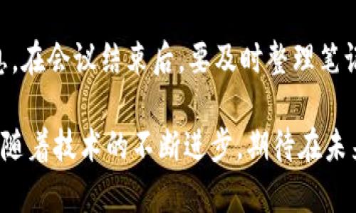   全球虚拟币大会：趋势、机遇与挑战 / 

 guanjianci 虚拟币大会, 区块链技术, 数字货币, 投资机会 /guanjianci 

近年来，虚拟币以及区块链技术的迅速崛起引发了全球范围内的广泛关注。各类虚拟币大会应运而生，成为探讨数字货币发展趋势、投资机会、技术创新的热土。全球虚拟币大会既是业内专家学者、投资者、创业者相聚的盛会，也是普通用户了解虚拟货币和区块链未来的良机。在此我们将详细探讨全球虚拟币大会的意义、内容、参与者，以及可能提出的一些问题。

一、全球虚拟币大会的背景及发展

全球虚拟币大会起源于比特币的崛起，最早的几场会议聚焦于比特币的技术应用和潜在价值，而随着以太坊、莱特币等其他数字货币的出现，虚拟币大会的议题也逐渐扩展至区块链技术的应用、安全性、法律法规等多个方面。如今，全球各地定期举办的虚拟币大会逐渐形成了一个完整的生态系统。

这种大会通常吸引了来自金融界、科技领域、投资界的专家参与，分享他们对市场趋势的深入见解，展示最新的技术创新。在大会中，参与者不仅能获得行业内的最新信息，还能够与行业内的领军人物进行直接对话，建立潜在的商业合作。

二、全球虚拟币大会的主要内容

在全球虚拟币大会上，通常会有多个环节，包括主题演讲、分论坛、圆桌讨论、工作坊等。主题演讲部分一般由行业内知名的专家、企业高管或投资人主讲，探讨当前市场的最新动态和未来预测。

分论坛则通常针对特定议题进行深入讨论，如区块链技术在金融、医疗、供应链等领域的应用。参与者可以根据自己的兴趣和需求，选择相关的分论坛，获取更具针对性的知识和见解。

圆桌讨论环节往往会聚集一群专家，围绕热点问题展开激烈的讨论，参与者不仅能听到不同的观点，也能通过提问与嘉宾进行互动。这种形式促进了不同背景、不同观点的交流，使得参与者能够获得更加全面的理解。

三、参与全球虚拟币大会的意义

对于普通用户而言，参加全球虚拟币大会能够帮助他们更好地理解这个复杂而快速发展的新兴市场。很多用户对虚拟币的理解仅停留在表面的炒作和投机，而实际上，区块链技术的潜力远不止于此。通过虚拟币大会，用户能够接触到更多的实际应用案例，从而打破传统的偏见。

此外，对于投资者来说，全球虚拟币大会是一个获取市场信息、寻找投资机会的良机。许多项目在大会上进行首次曝光，也是投资者寻找新兴商业机会的平台之一。通过与业内专家及其他投资者的交流，投资者能够更好地评估市场走势，做出更为明智的投资决策。

四、未来全球虚拟币大会的发展方向

随着国家和地区对虚拟币监管政策的逐步明确，未来的全球虚拟币大会可能会更加专注于法律、合规等问题。这将有助于促进行业的健康发展。与此同时，新的技术趋势如去中心化金融（DeFi）、非同质化代币（NFT）等也将成为大会的热门话题。

此外，虚拟币大会也有可能在全球范围内变得更加普及，甚至出现线上与线下结合的混合模式，使得即使无法到场的参与者也能实时获取信息并参与讨论，这样可以扩大大会的影响力，吸引更多的普通用户和投资者参与。

五、可能相关的问题及详细解答

问题一：虚拟币大会上有哪些创新案例值得关注？

在全球虚拟币大会上，技术和商业模式的创新往往成为最吸引眼球的内容。例如，有些项目通过结合区块链技术与实际业务场景，实现了去中心化的供应链管理。这类项目不仅展示了技术的潜力，也为传统行业带来了新的变革机会。参会者可以了解这些创新案例的落地过程及其带来的实际效益。

另一类值得关注的创新是金融领域的应用，例如去中心化金融（DeFi）平台的崛起。许多个性化的借贷、保险、交易服务均可在这些平台上实现，而没有中介的成本，让用户能够享受到更为低廉的服务费用。在大会上，参与者可以了解到哪些DeFi项目正在获得资金支持，又有哪些具备潜力而尚未被市场充分认可。

问题二：虚拟币大会中，如何评估一个项目的可信度？

当参与者在虚拟币大会中接触到各类项目时，评估其可信度显得尤为重要。首先，项目团队的背景和经验应该被仔细考量。好的项目背后一般会有一个强大的团队，他们在区块链或金融领域有深厚的专业知识和丰富的实战经验。

其次，项目的白皮书和技术文档同样十分关键。这些文档应详细说明项目的技术原理、市场需求以及商业模式。通过对文档的详细分析，参与者能更好地理解项目的可行性和预期成果。同时，项目的开源程度、社区活跃度也是评估其可信度的重要指标。

问题三：全球虚拟币大会如何促进行业发展？

全球虚拟币大会通过搭建一个多方交流的平台，促进了各界的合作，推动了行业的发展。与会者能够开阔视野，了解最前沿的技术和商业模式，这对于驱动创新具有重要意义。同时，大会的举办也吸引了媒体的关注，提升了整个行业的曝光率。

通过促进政府、企业和投资机构之间的互动，虚拟币大会能有效推动行业的合规化和规范化。政策和监管是虚拟币和区块链发展的重要因素，行业内的专家和政府官员在大会上进行的讨论会有助于形成更为合理的政策建议，推动行业的健康发展。

问题四：虚拟币大会对普通用户有什么吸引力？

对于普通用户来说，虚拟币大会是一个快速了解和学习虚拟币知识的好机会。在大会上，各类主题演讲和论坛都以的方式向用户介绍虚拟币市场的基本知识、潜在机遇和风险管理。

此外，许多大会还会设置专门的培训环节，帮助普通用户掌握如何安全地进行数字货币交易，如何防范风险，以及如何评估和选择有潜力的项目。通过这些活动，普通用户能更好地提升自己的知识水平，从而在市场中做出更加明智的决策。

问题五：参加虚拟币大会需要注意哪些事项？

参加虚拟币大会，首先要注意选择适合自己的会议类型和主题。根据个人的需求，选择关注何种议题的大会，有助于提高学习效率。其次，做好提前注册和行程规划，这样能够避免在现场临时登记带来的不便。

在大会期间，积极与其他参与者进行交流，可以交换名片，建立影响力或潜在合作的网络。此外，尽量参与问答环节，向专家请教疑惑的问题，这样可以收获更多的信息。在会议结束后，要及时整理笔记，进一步消化吸收所学的内容，从而将其应用于实际生活和投资决策中。

总之，全球虚拟币大会为用户提供了一个深入了解数字货币、拓宽视野的机会。通过参与这样的活动，用户能够更好地掌握虚拟币市场的动态，发掘潜在的投资机会。随着技术的不断进步，期待在未来的大会上见到更多的创新和突破。