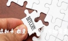 POT虚拟币：投资新机会与市场前景分析