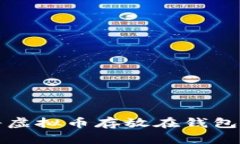 如何安全地将虚拟币存放在钱包中并实现出售