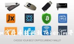 : 如何将币转移到Tokenim平台？