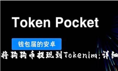 如何将狗狗币提现到Tokenim：详细指南