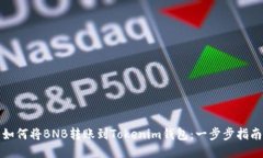 如何将BNB转账到Tokenim钱包：一步步指南