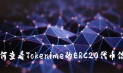 如何查看Tokenime的ERC20代币信息