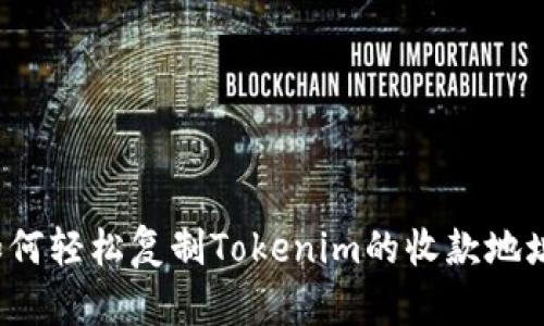 如何轻松复制Tokenim的收款地址？