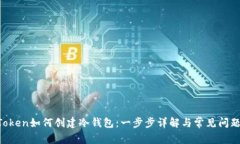 IM Token如何创建冷钱包：一步步详解与常见问题解