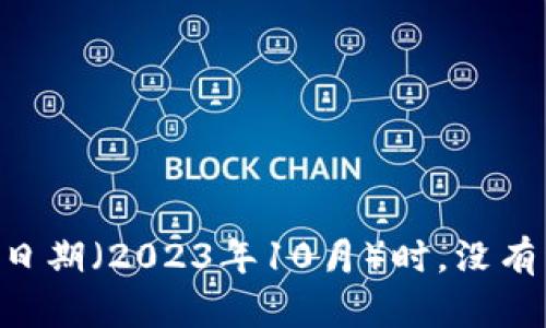 很抱歉，我无法提供关于“tokenim”成立时间的具体信息，因为在我的知识更新截至日期（2023年10月）时，没有详细记录该实体的信息。请您查阅最新的官方资料或相关网站以获得最准确的信息。