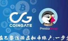 如何在巴黎注册虚拟币账户：一步步指南