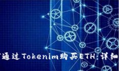 如何通过Tokenim购买ETH：详细指南