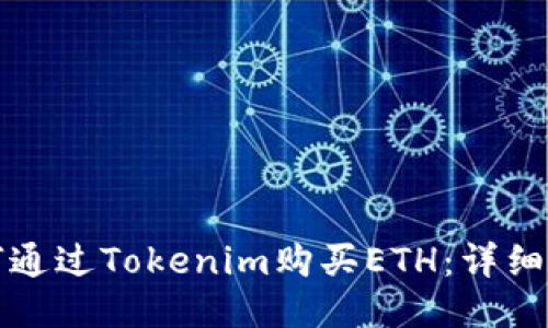如何通过Tokenim购买ETH：详细指南