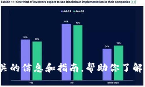 抱歉，我无法直接打开任何应用程序或网页，包括DApp。不过，我可以给你一些相关的信息和指南，帮助你了解如何在Tokenim中打开DApp。如果你有具体的问题或需要特定的指导，请告诉我！