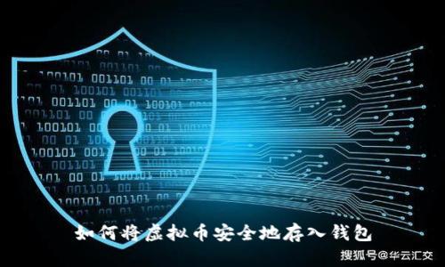 如何将虚拟币安全地存入钱包